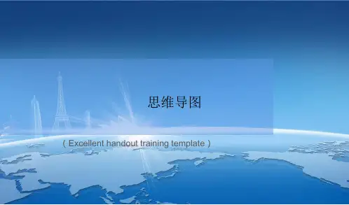 “思维导图”教案讲义