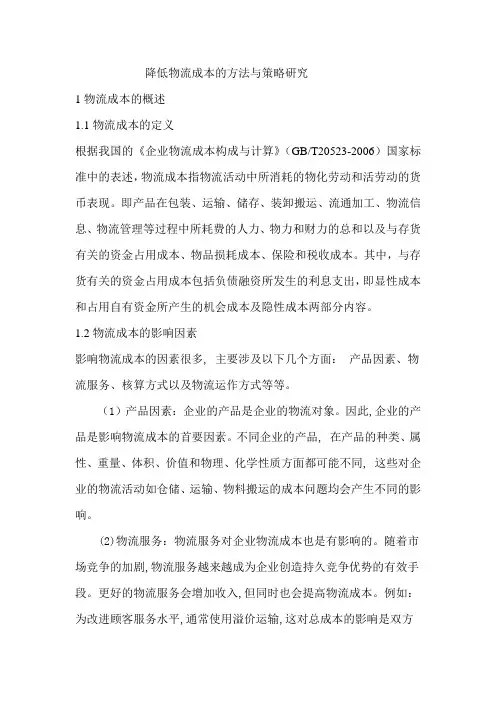 降低物流成本的方法与策略研究