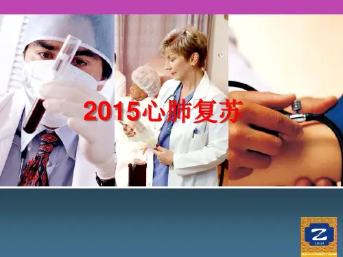 2015心肺复苏(CPR)