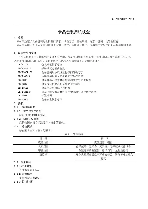 食品包装用纸板盒(食品安全企业标准)