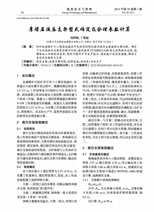 厚煤层液压支架型式确定及合理参数计算