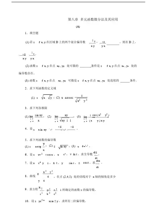多元函数微分法及其应用练习习题及标准答案.doc