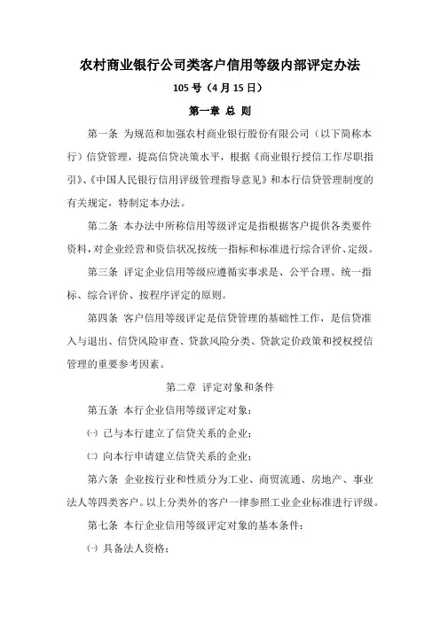 农村商业银行公司类客户信用等级内部评定办法