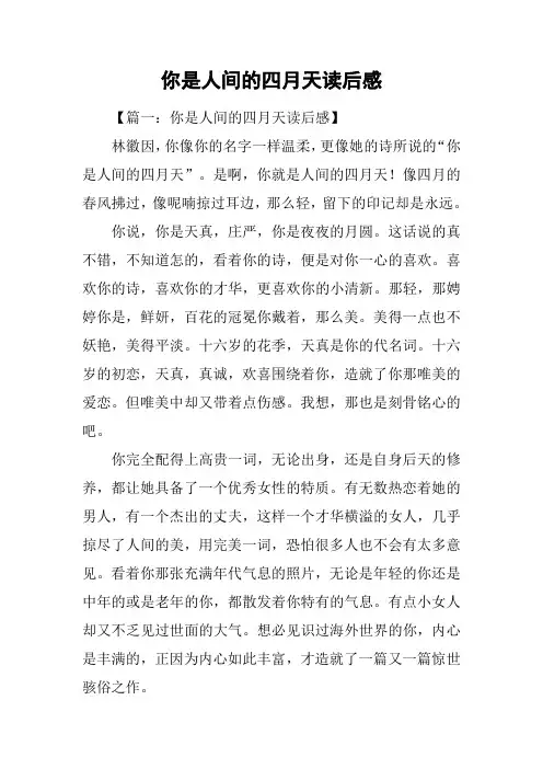 你是人间的四月天读后感