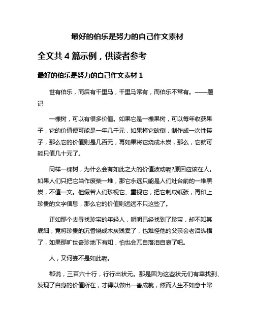 最好的伯乐是努力的自己作文素材