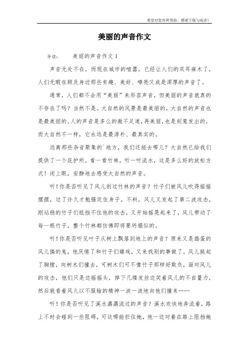 美丽的声音作文