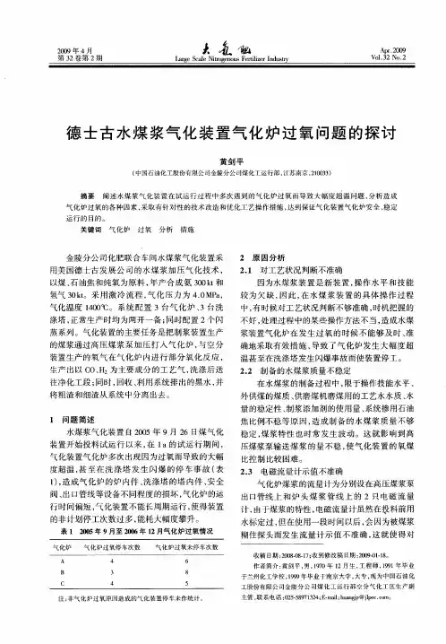 德士古水煤浆气化装置气化炉过氧问题的探讨