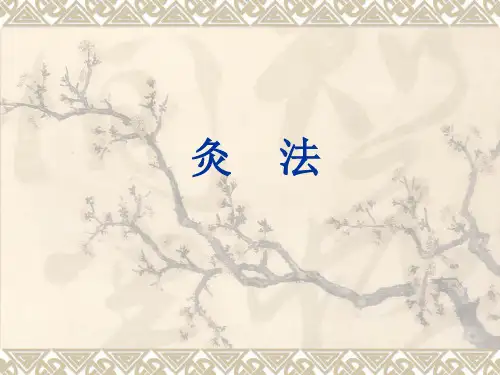 中医灸法