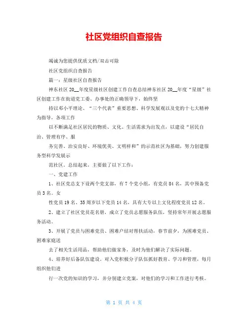社区党组织自查报告
