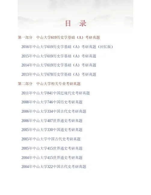 (NEW)中山大学《619历史学基础(A)》历年考研真题汇编