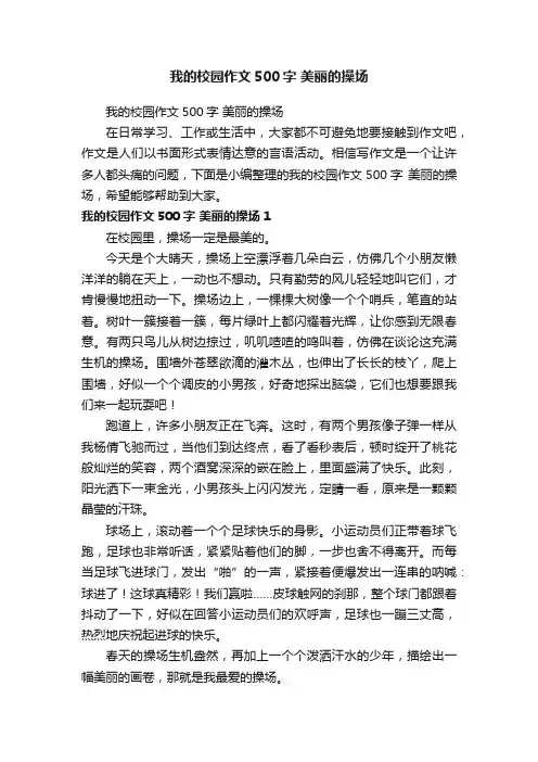 我的校园作文500字美丽的操场