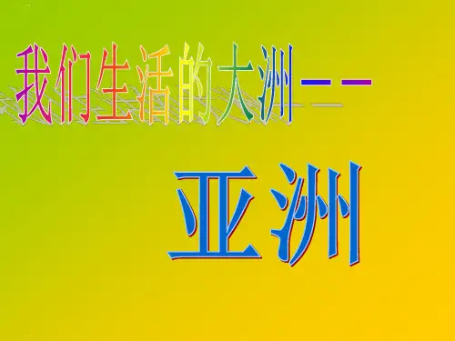 人教版地理七年级下册第六章  第一节 位置和范围  课件(共47张PPT)