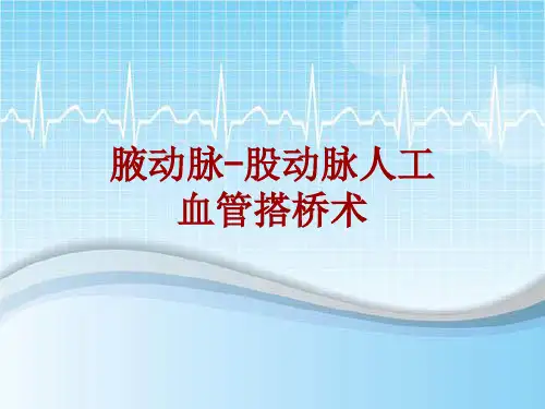 手术讲解模板:腋动脉-股动脉人工血管搭桥术