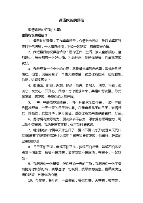 邀请吃饭的短信（15篇）