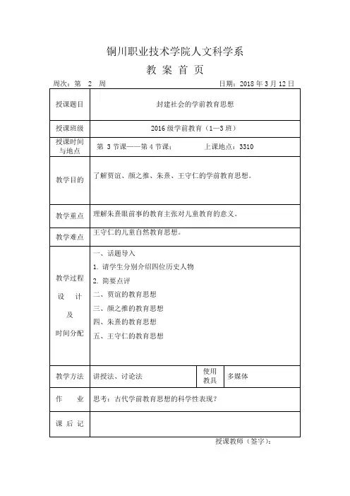 《中外学前教育史》3章—第2 周教案