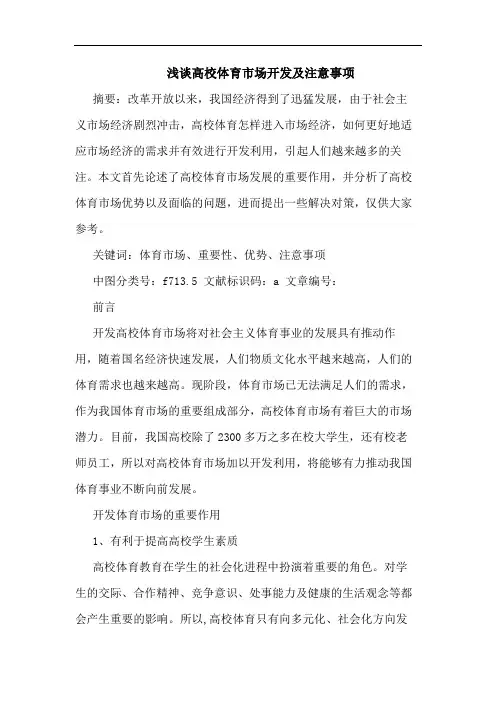 浅谈高校体育市场开发及注意事项