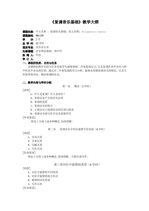 《复调音乐基础》教学大纲