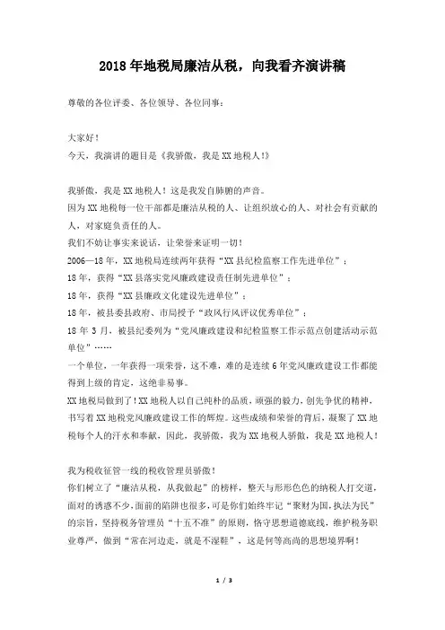 2018年地税局廉洁从税,向我看齐演讲稿
