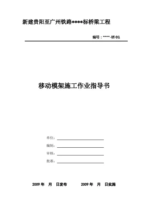 移动模架施工作业指导书 (2)