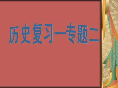 历史必修一专题二