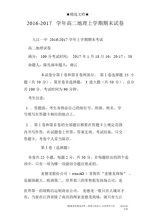 2016-2017学年高二地理上学期期末试卷