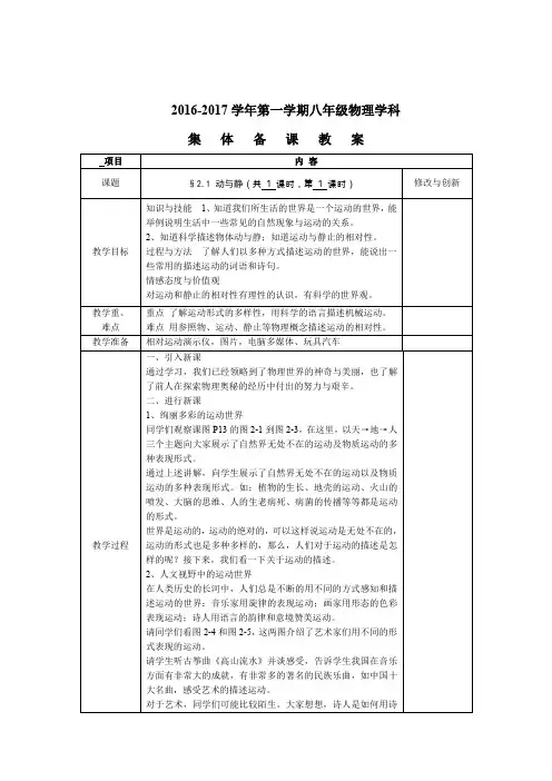 沪科版八年级物理上册教案：§2.1 动与静(共 1 课时,第 1 课时)