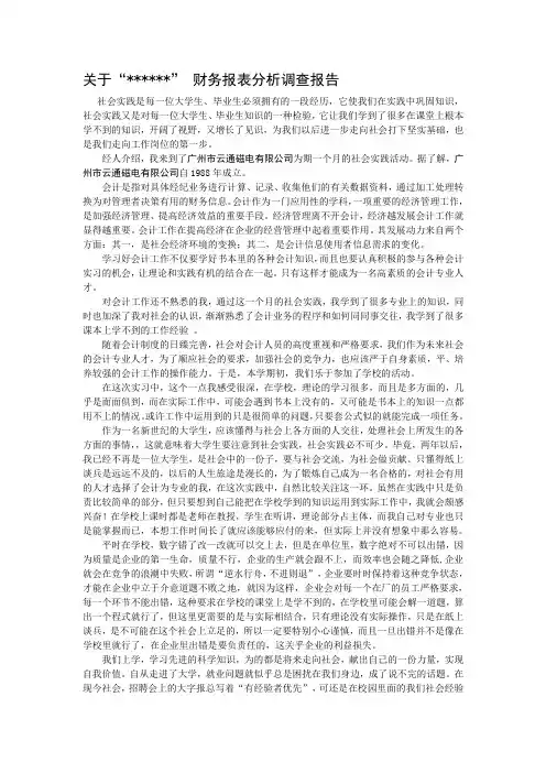 财务报表分析调查报告