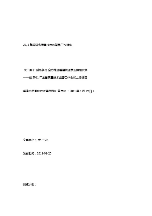 2011年福建省质量技术监督局工作报告
