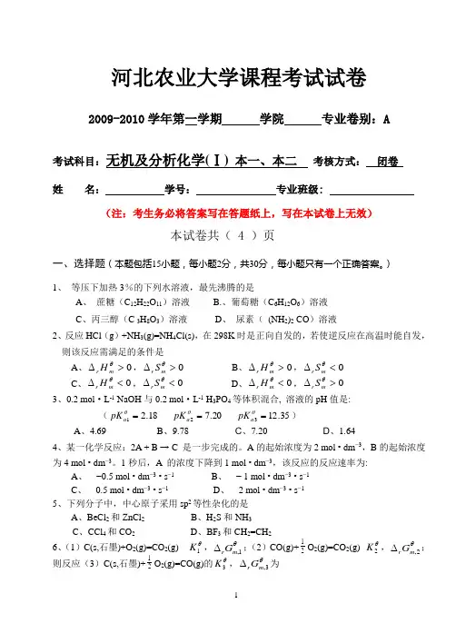 2009届无机及分析化学1期末试题(A卷)本1-2