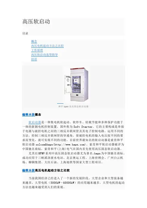 高压软启动