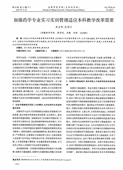 加强药学专业实习实训管理适应本科教学改革需要