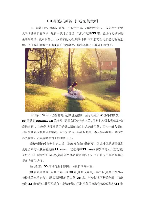 BB霜追根溯源打造完美素颜