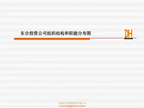 [精品]组织结构和职能分布图