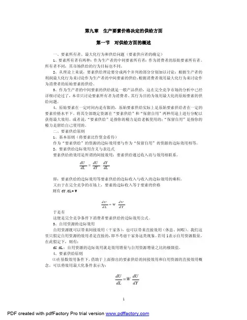 第九章生产要素决定的供给方面
