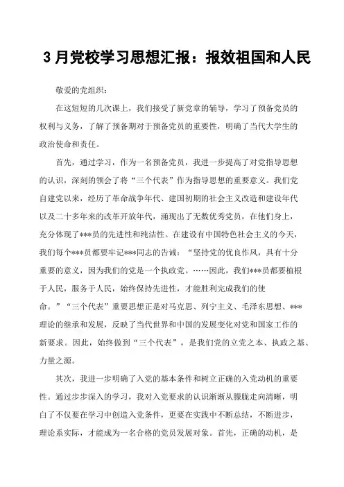 3月党校学习思想汇报：报效祖国和人民(二)