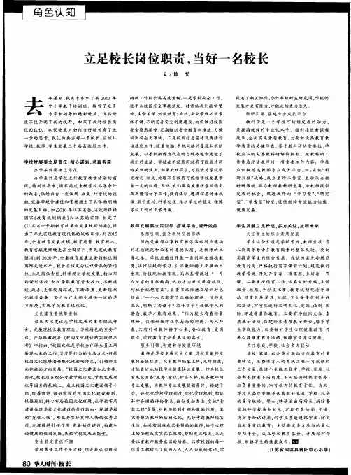 立足校长岗位职责,当好一名校长