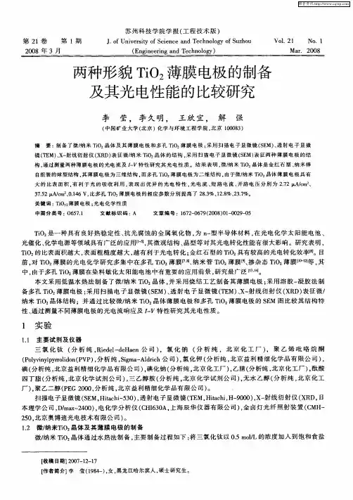 两种形貌TiO2薄膜电极的制备及其光电性能的比较研究