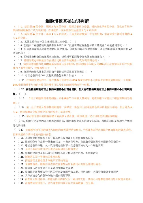 细胞增殖基础知识判断带答案