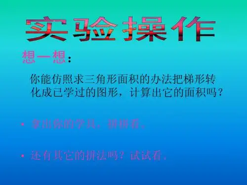 人教版五年级数学上册《梯形的面积》PPT课件