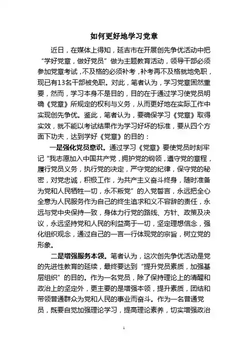 如何更好地学习党章