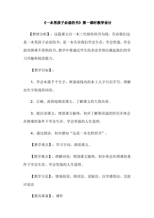《一本男孩子必读的书》第一课时教学设计
