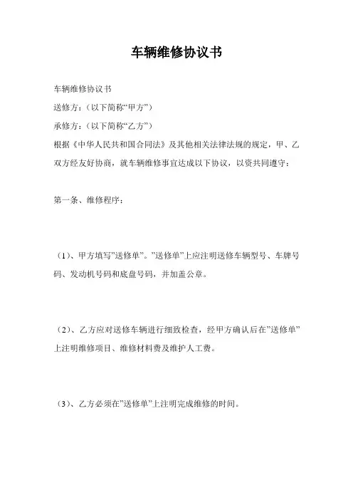 车辆维修协议书