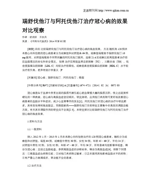 瑞舒伐他汀与阿托伐他汀治疗冠心病的效果对比观察