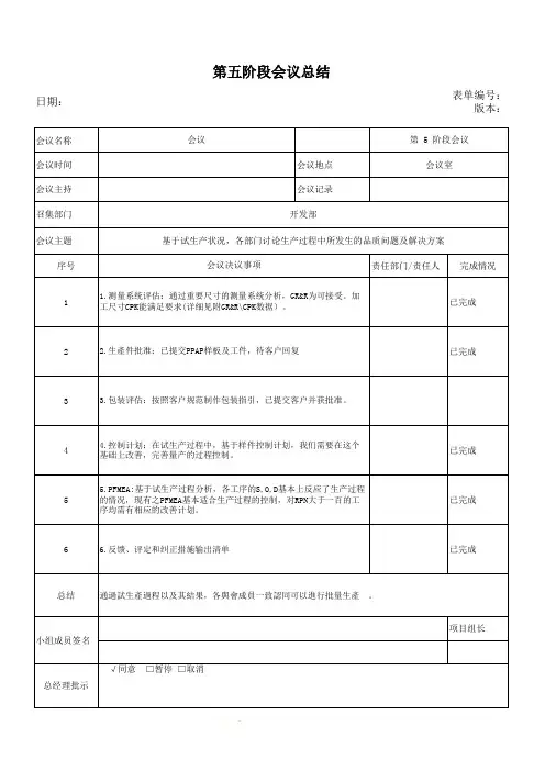 APQP第五阶段会议总结记录