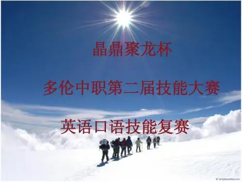 口语大赛课件