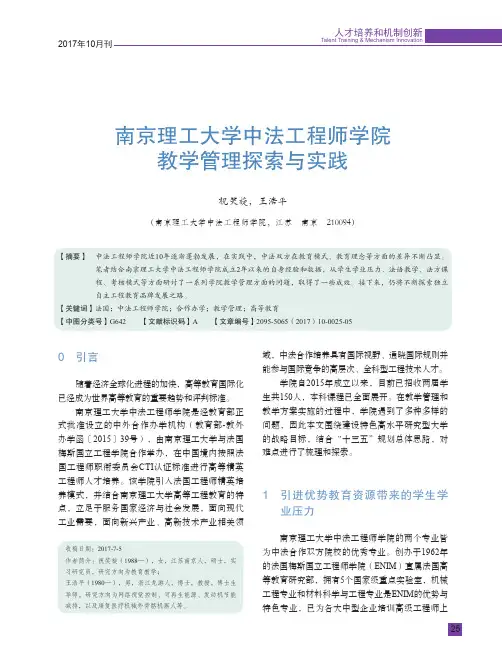 南京理工大学中法工程师学院教学管理探索与实践
