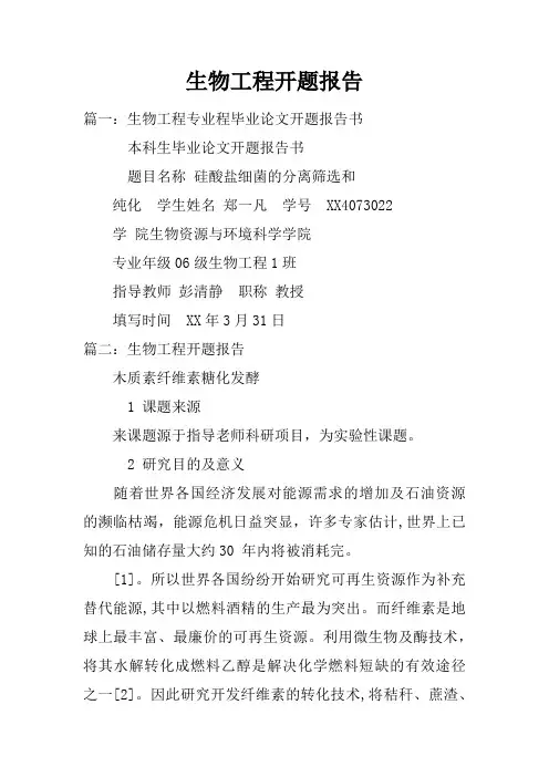 生物工程开题报告doc