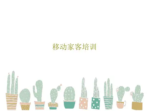 移动家客培训共28页文档