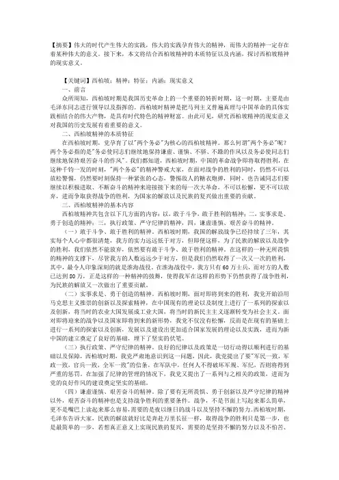 西柏坡精神的现实意义精编版