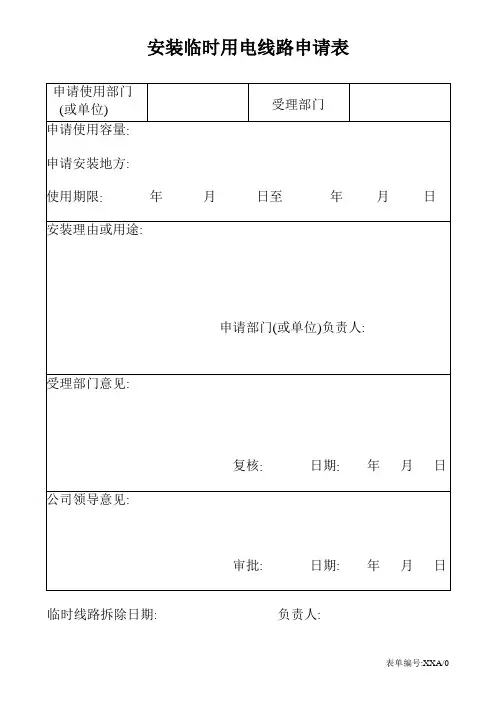 安装临时用电线路申请表
